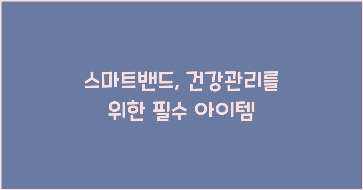 스마트밴드