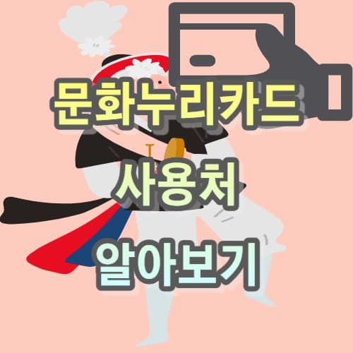 문화누리카드 사용처