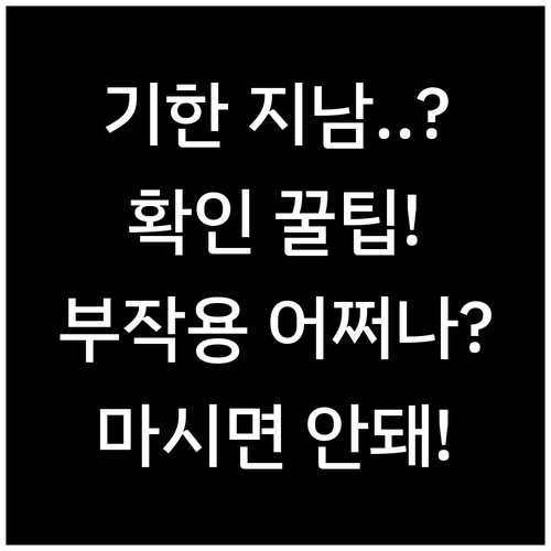 유통기한 지난 주스 확인 방법과 부작..