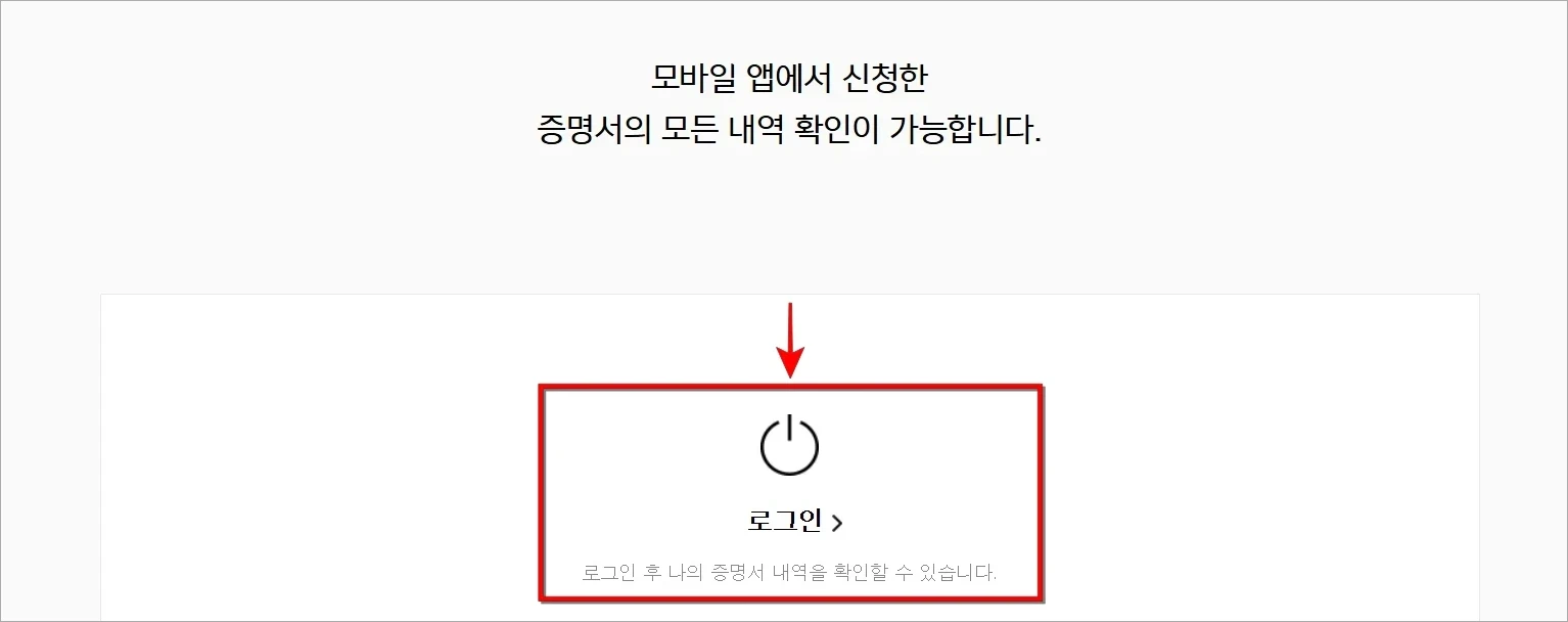 증명서 발급내역 확인을 위해 로그인을 선택하고 홈페이지 로그인을 진행