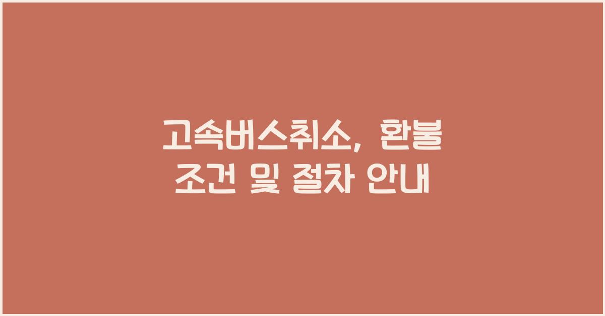 고속버스취소