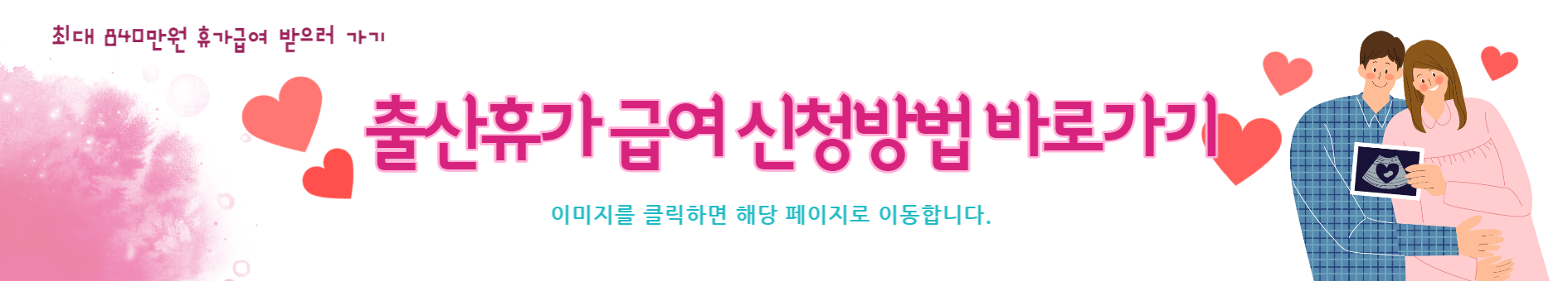 출산휴가 급여 지급 자격조회 및 신청하기