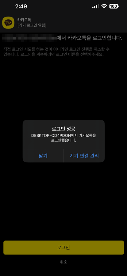 모바일 카톡 기기연결관리