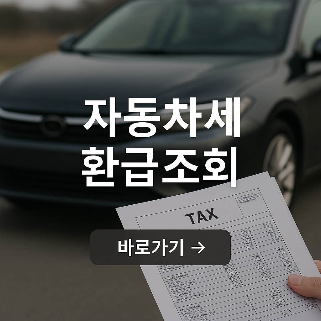 자동차세 연납 환급 방법