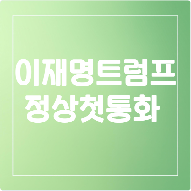 이재명트럼프 정상 첫 통화