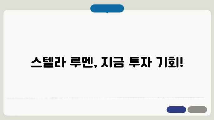 스텔라 루멘 코인 시세