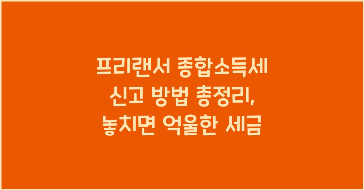 프리랜서 종합소득세
