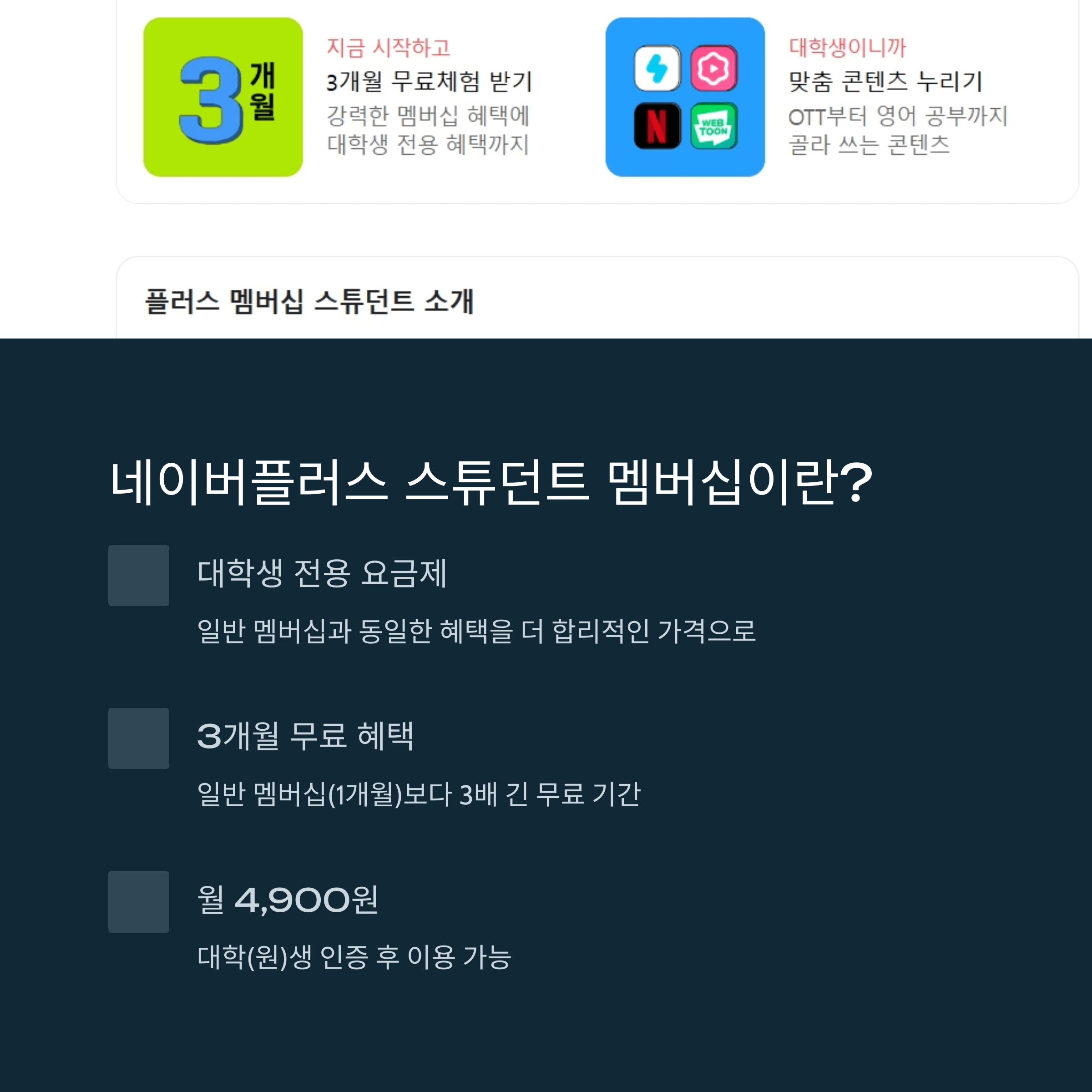 [3개월 무료 시작하기] 네이버플러스 스튜던트 멤버십
