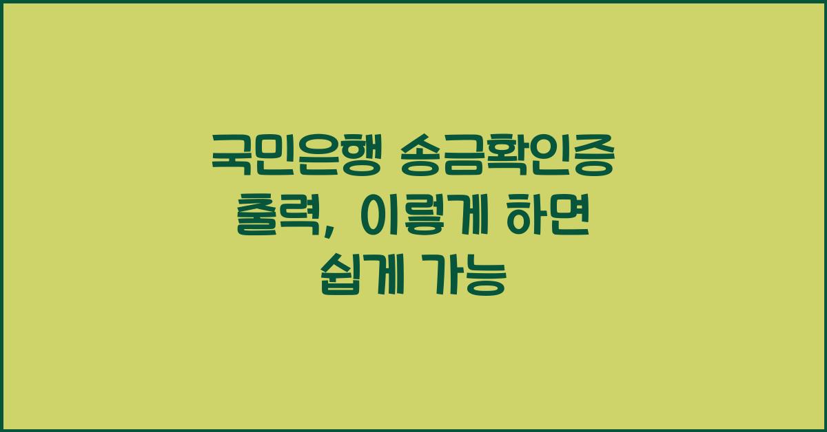 국민은행 송금확인증 출력