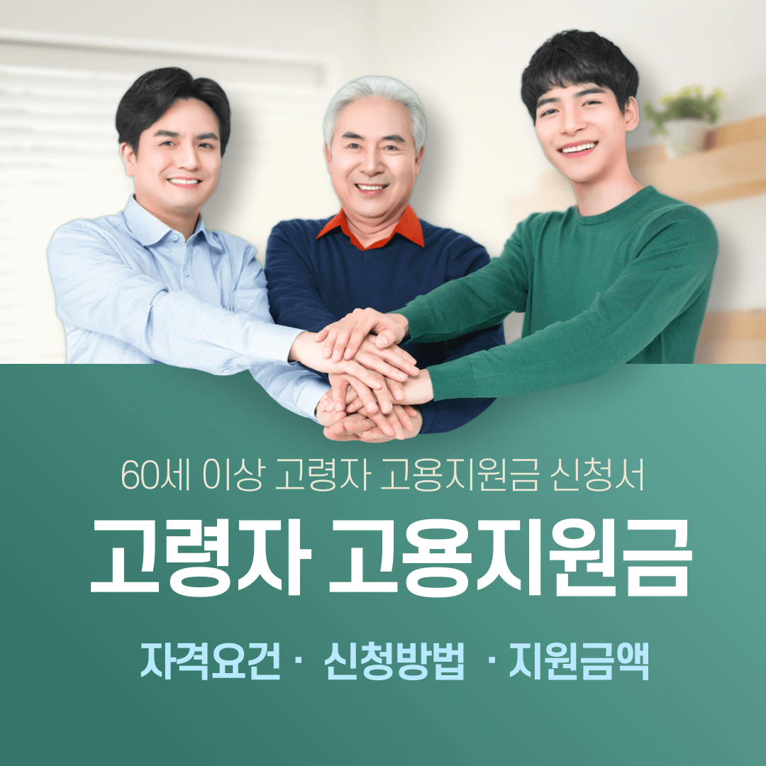 고령자 고용지원금