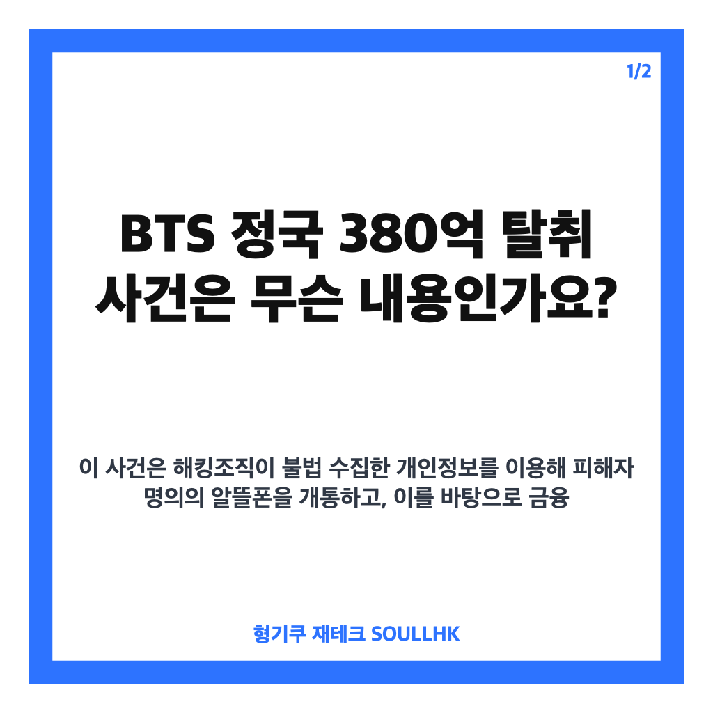 BTS 정국 380억 탈취 사건, 해킹조직 총책 1심 징역 20년 선고 정리 카드뉴스 1