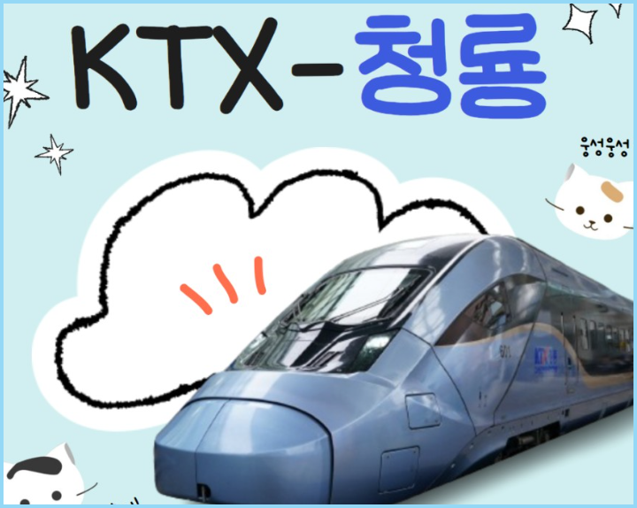 KTX-청룡이란