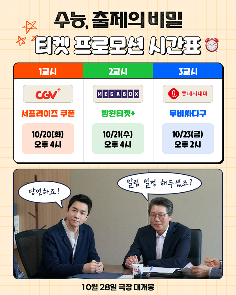 수능, 출제의 비밀 프로모션