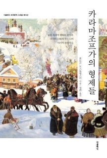 카라마조프가의 형제들