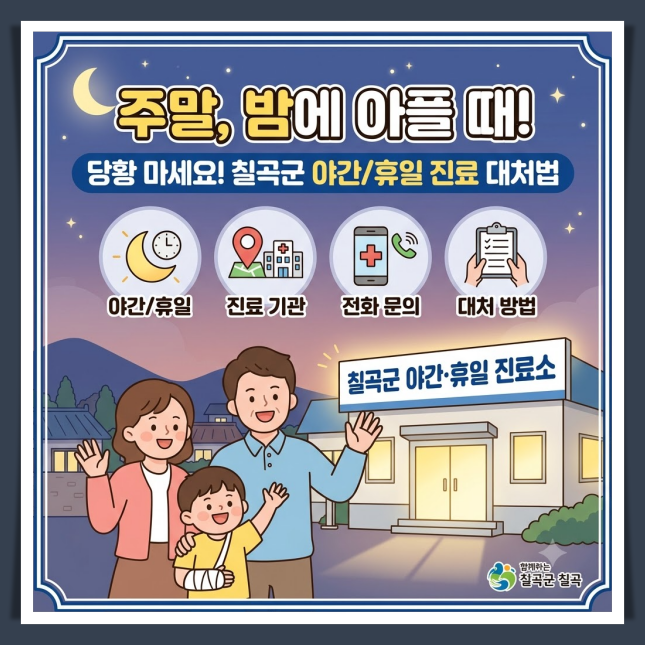 칠곡군 야간,휴일 진료