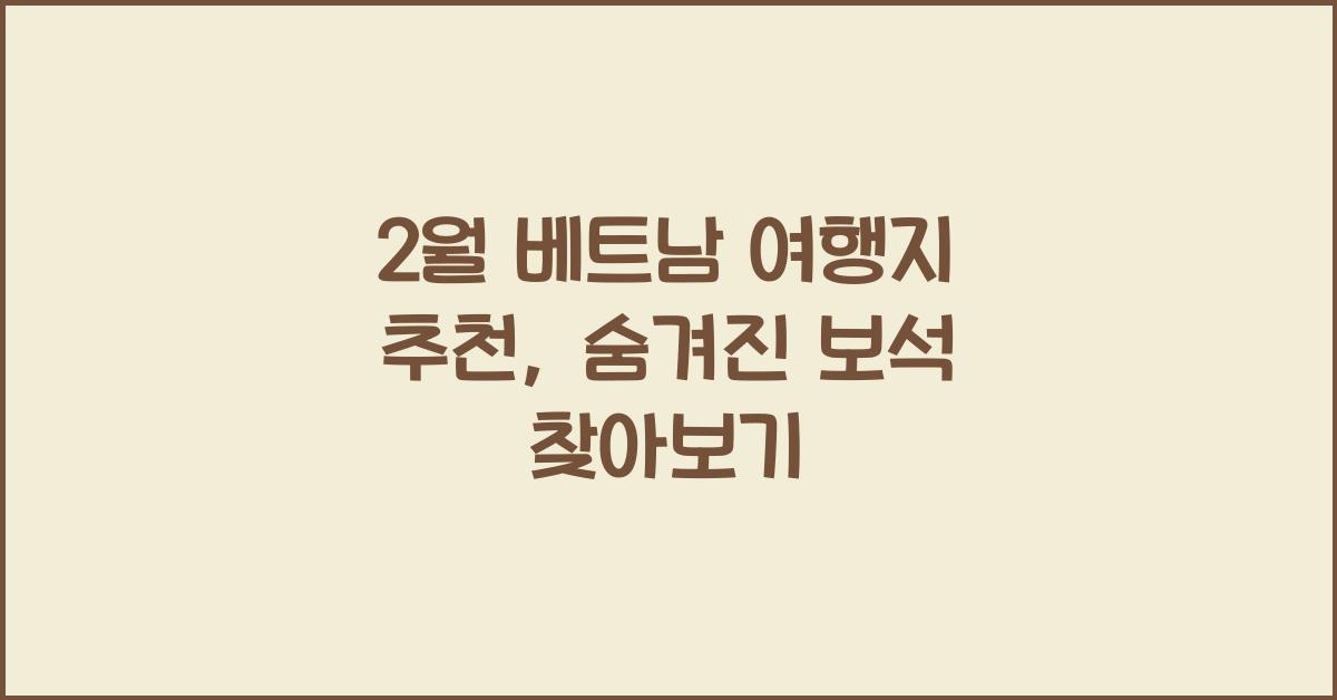 2월 베트남 여행지 추천