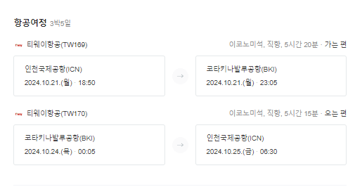 코타키나발루 오후 비행 일정