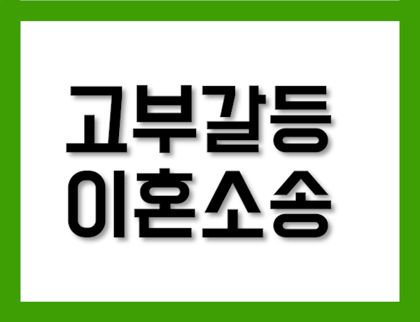 고부갈등 이혼소송 재산분할