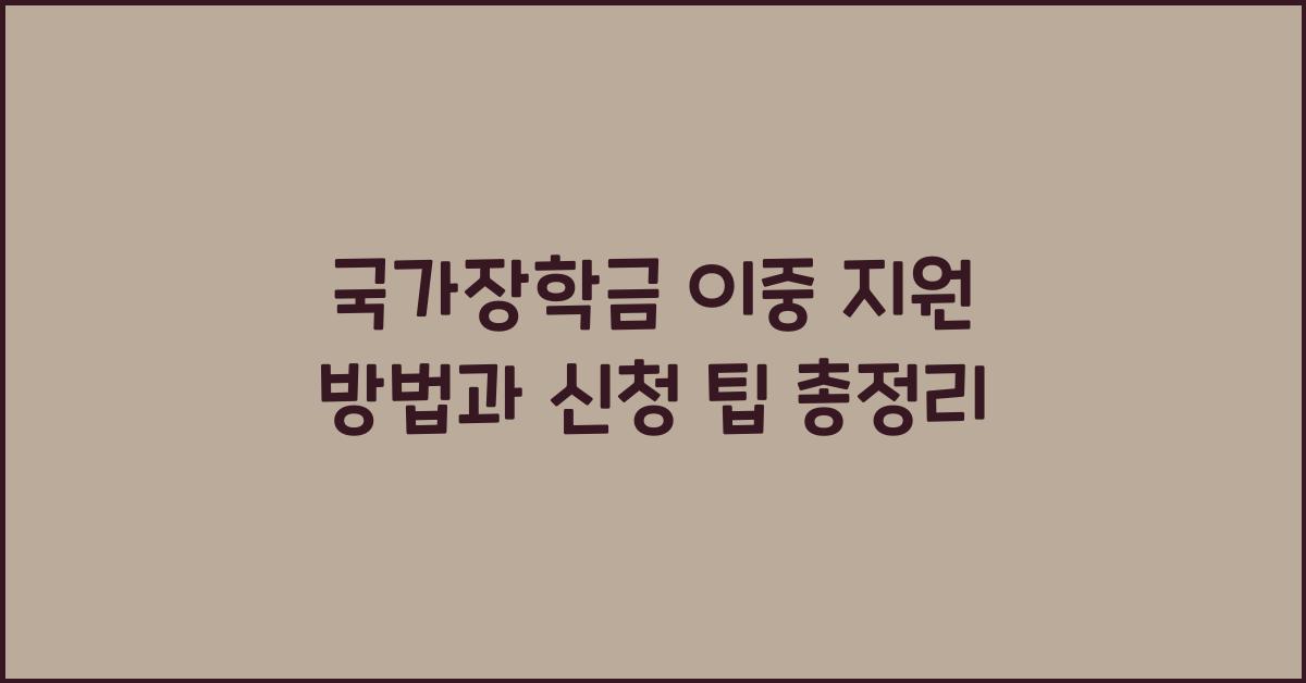 국가장학금 이중 지원
