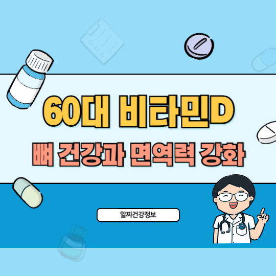 60대_비타민D_뼈건강_면역력_강화