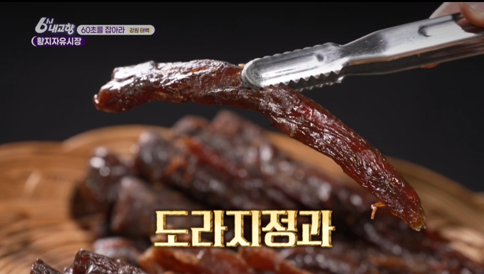내고향스페셜 황지자유시장 도라지정과