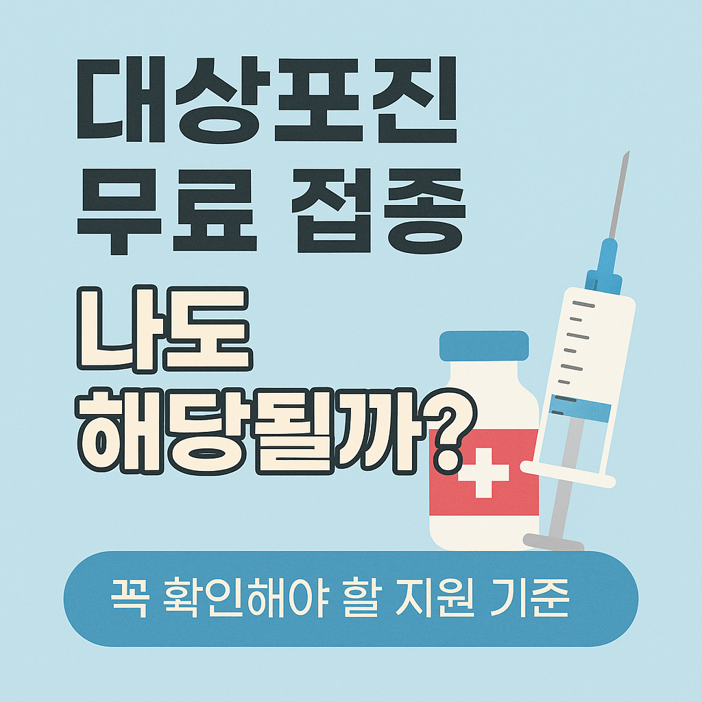 대상포진 무료접종 대상-사진