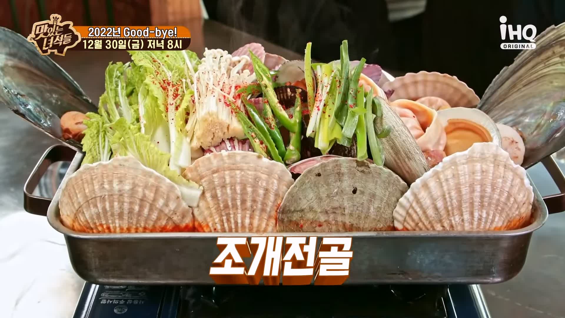 맛있는녀석들 조개전골 조개구이