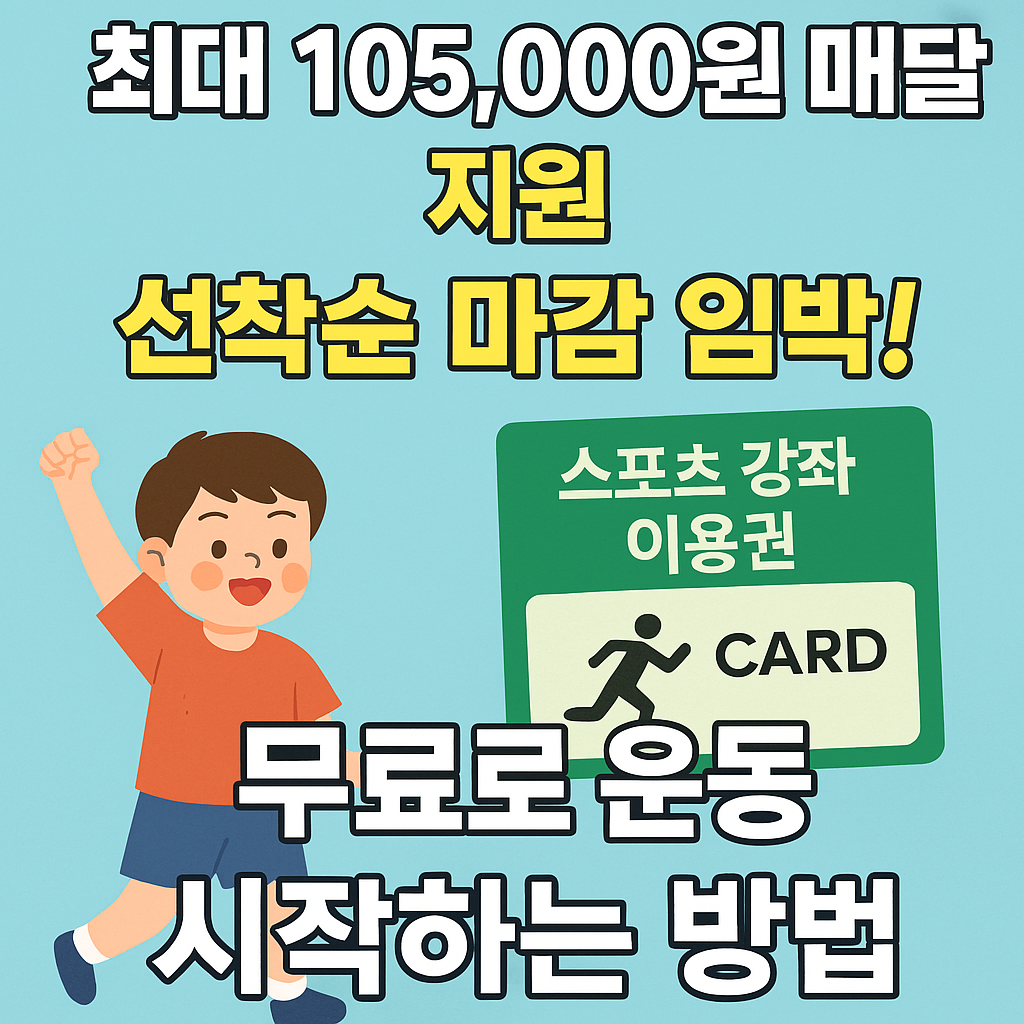 2025년 스포츠강좌이용권, 최대 10만5천원 지원, 선착순 마감 임박 무료 운동 수업 신청 안내 썸네일