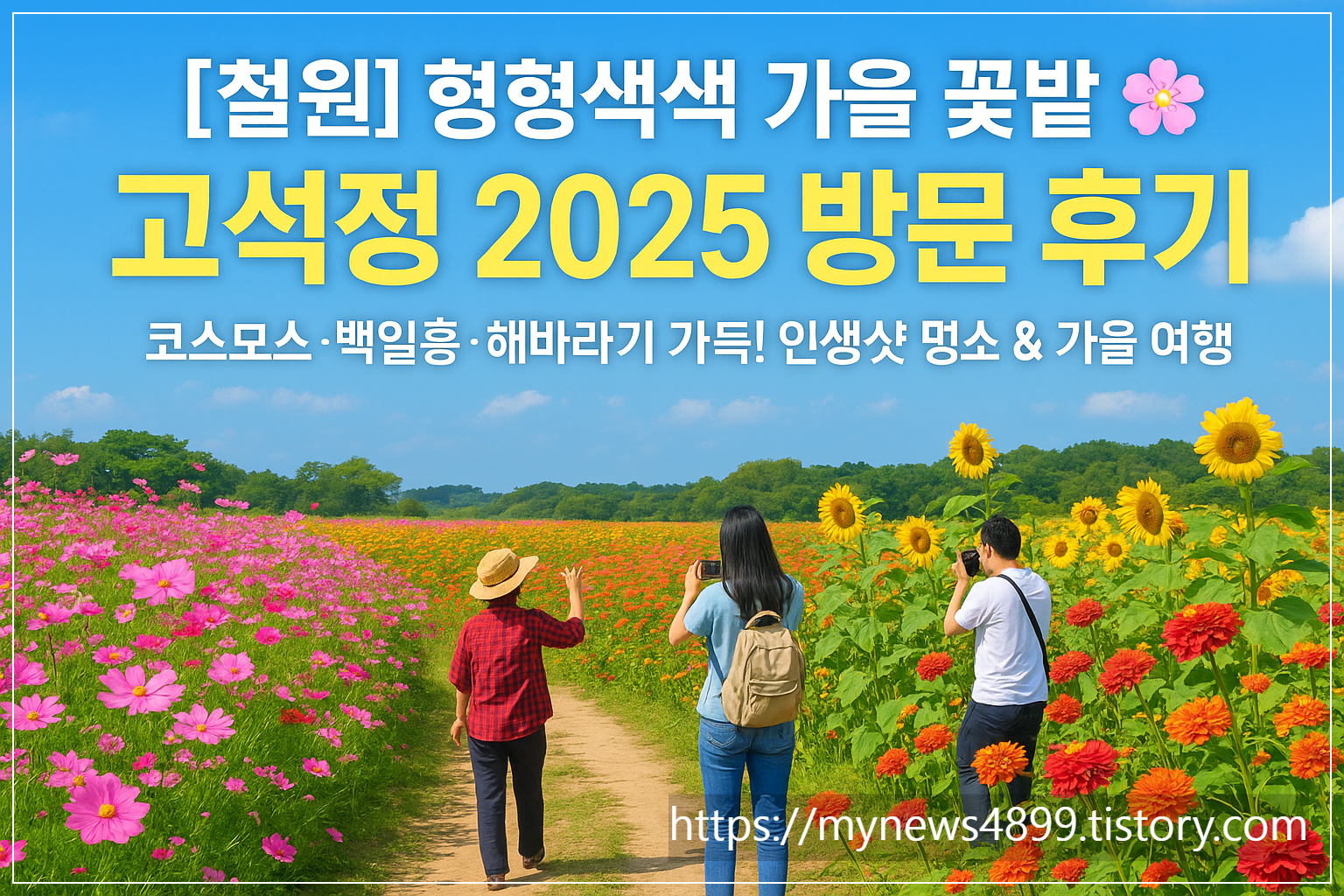 고석정꽃밭2025 방문후기/사진