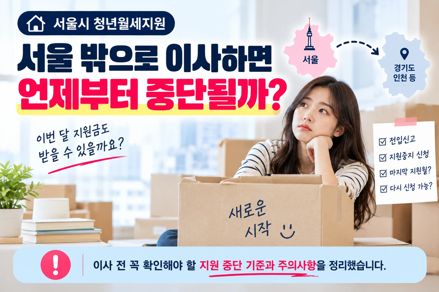 서울시_청년월세지원_서울밖이사_지원중지_01
