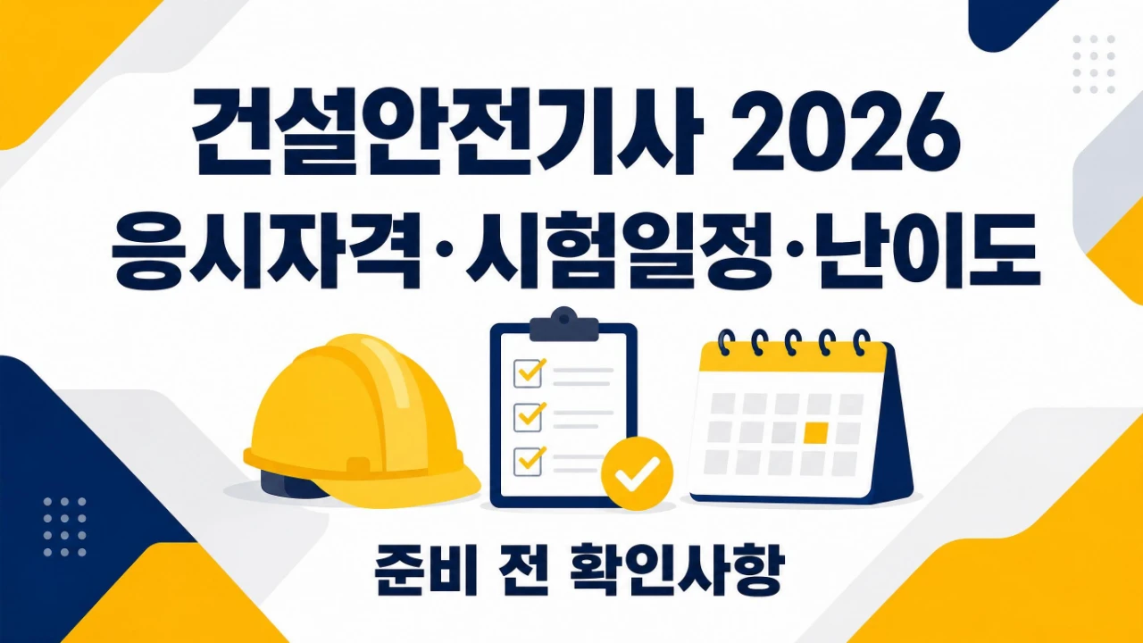 건설안전기사 2026 응시자격 시험일정 난이도 공부법을 정리한 안내 이미지