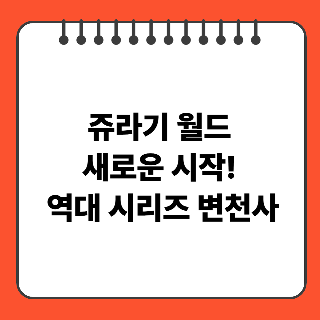 쥬라기 월드 새로운 시작! 역대 시리즈 변천사