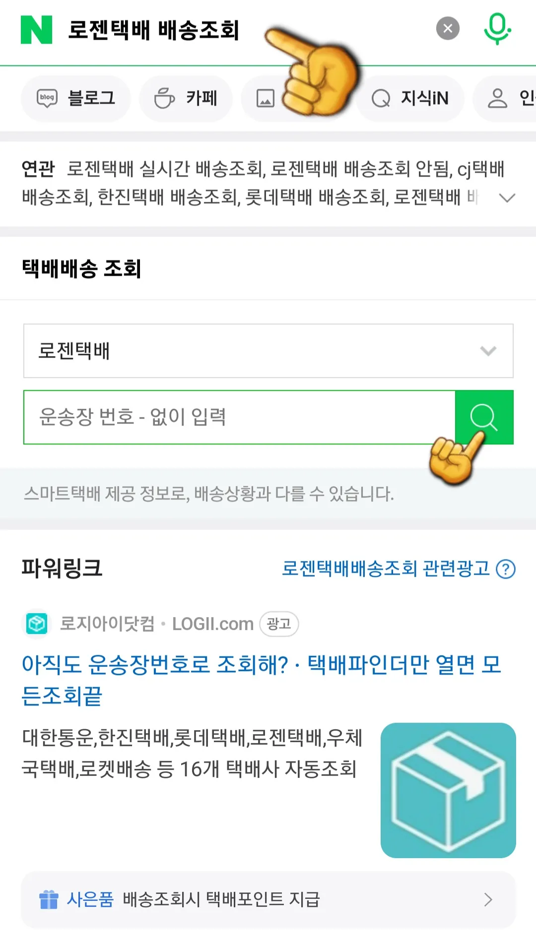 로젠택배(배송)조회-하는-방법-네이버-창에서-로젠택배-배송조회를-검색하기