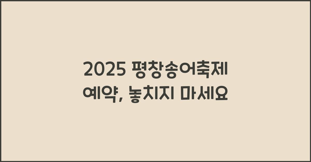 2025 평창송어축제 예약