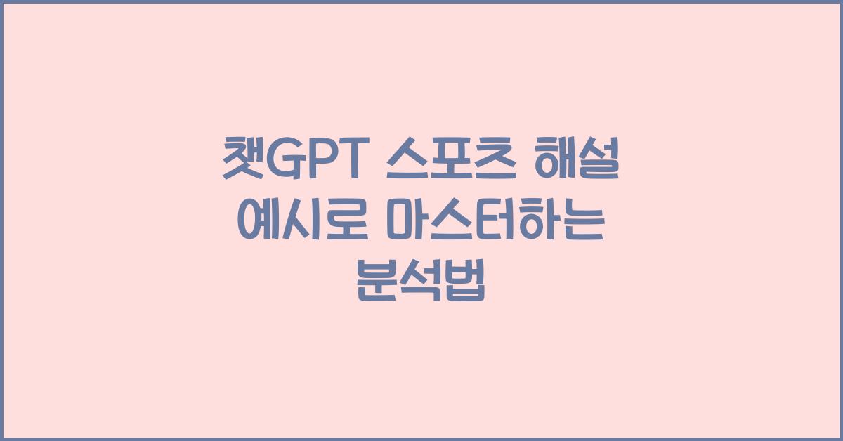챗GPT 스포츠 해설 예시