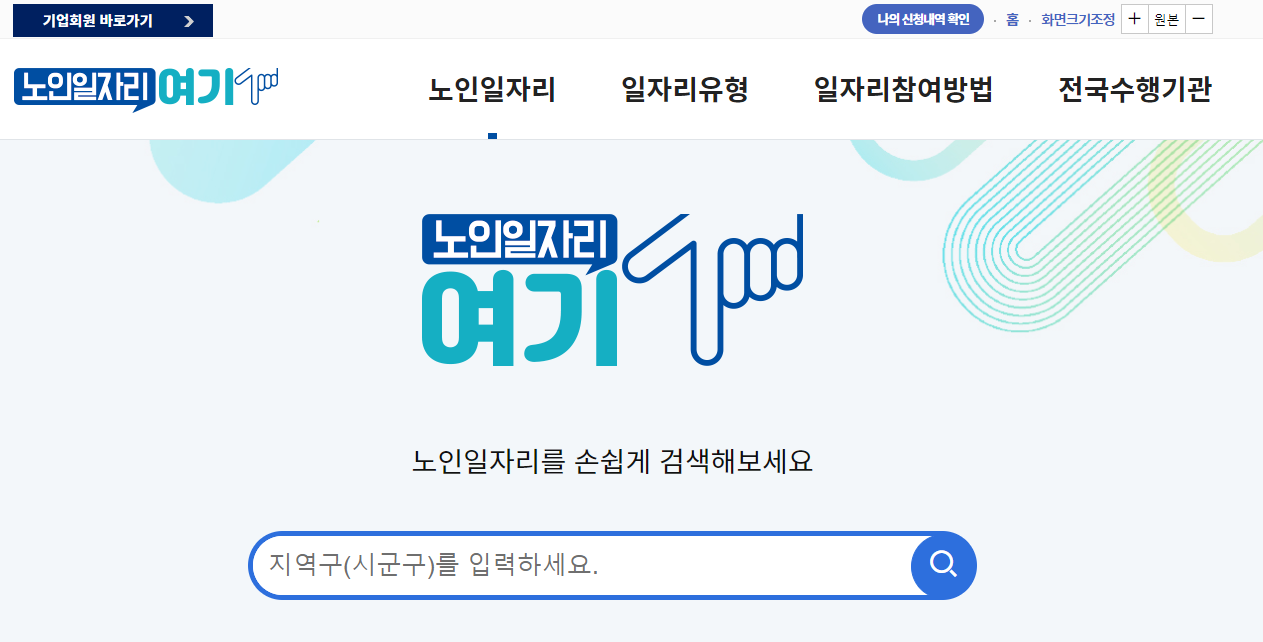 노인 시니어 일자리 신청방법