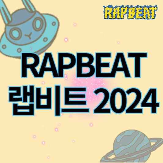 랩비트2024_썸네일