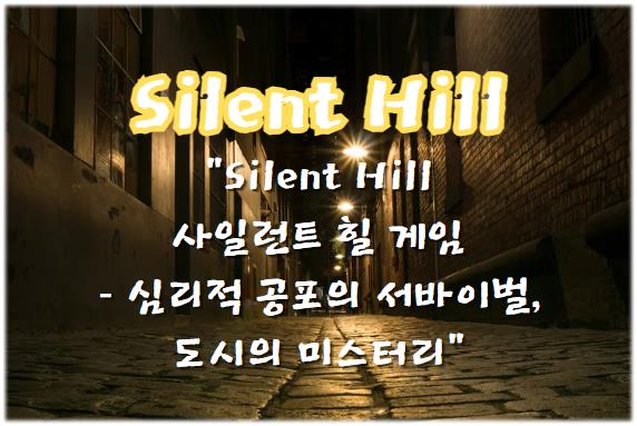 Silent Hill(사일런트 힐) 게임, 심리적 공포의 서바이벌, 도시의 미스터리