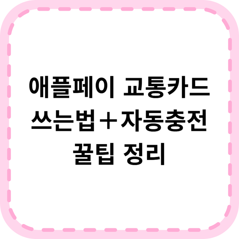 애플페이 교통카드 등록법＋자동충전 설정 완벽가이드