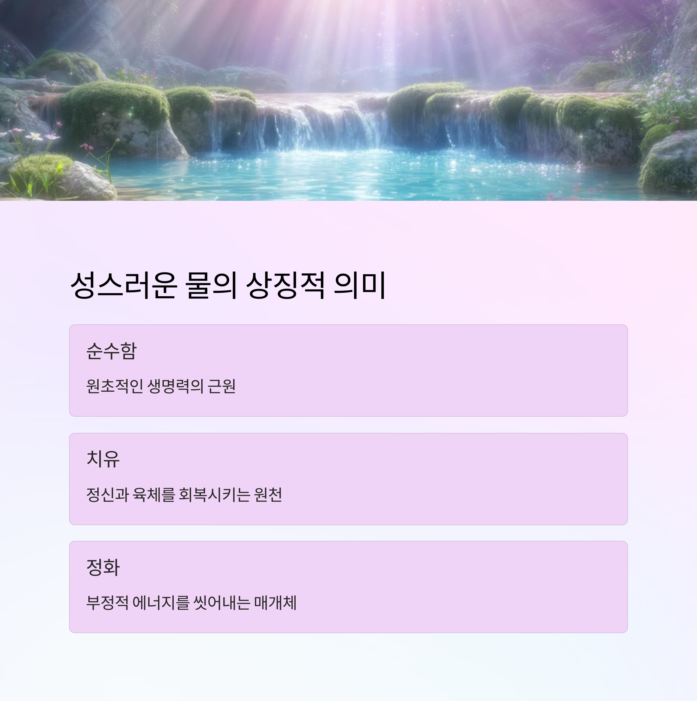 성스러운 물을 마시는 꿈