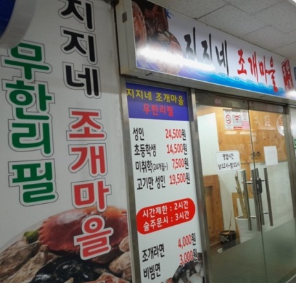 파주-조개고기-무한리필-1인24500원