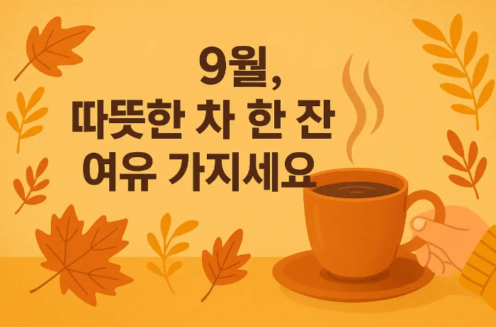 9월 따뜻한 차 한잔 커피 일러스트