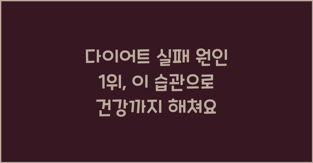 다이어트 실패 원인 1위, 이 습관 때문!