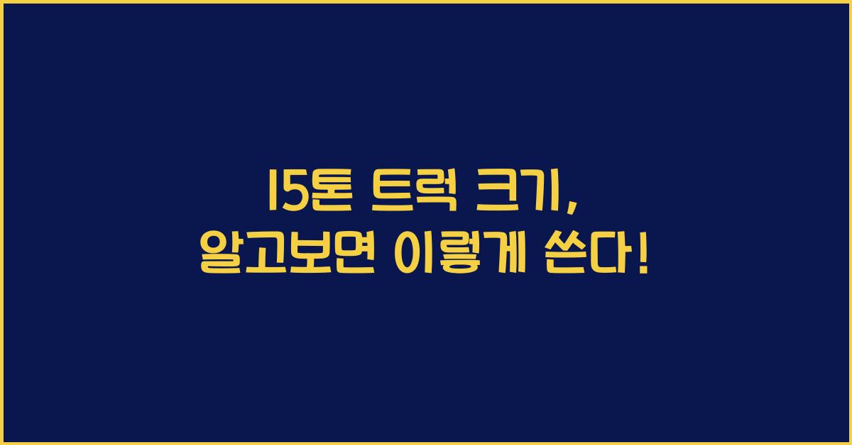 15톤 트럭 크기