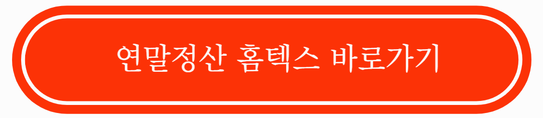 연말정산 환급금 지급일 확인 및 빠르게 받는 법