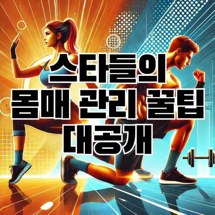 제시카 알바·조권의 운동 비법, 몸매 관리 꿀팁 대공개