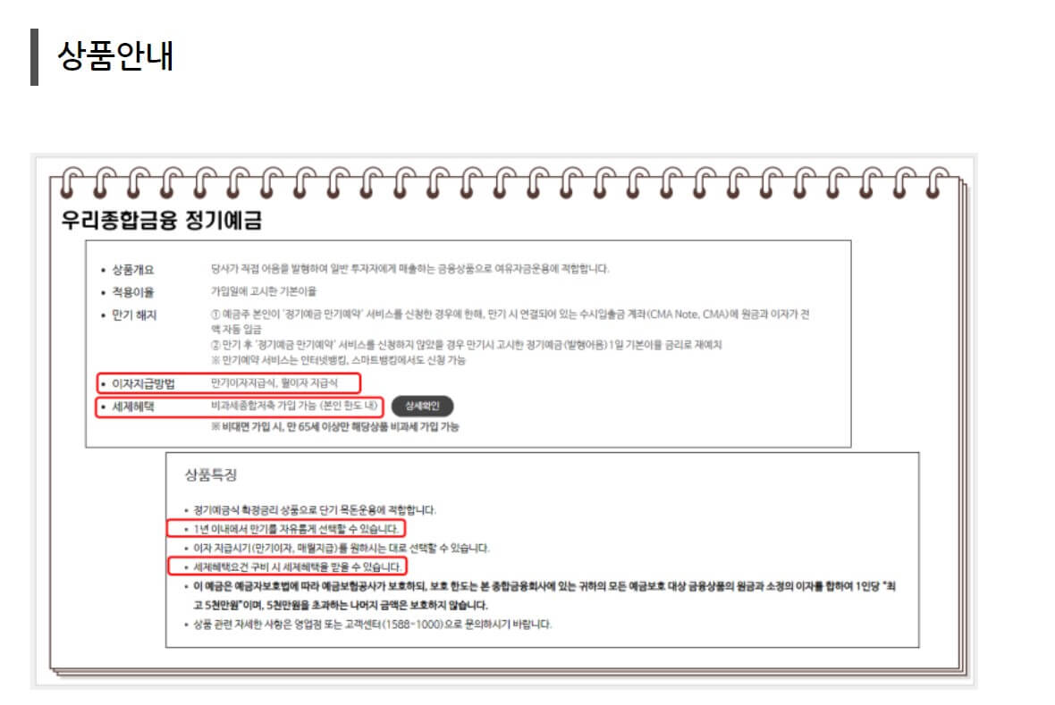 우리종합금융 정기예금