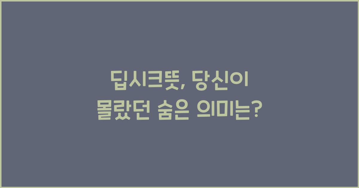 딥시크뜻