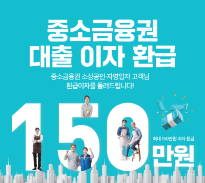 중소금융권-소상공인-이자환급-4차-신청