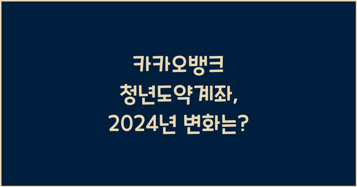 카카오뱅크 청년도약계좌